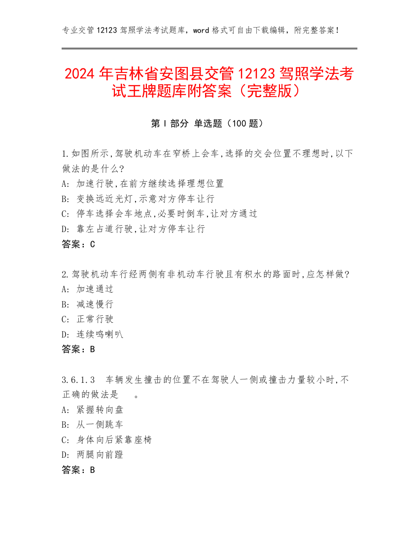 2024年吉林省安图县交管12123驾照学法考试王牌题库附答案（完整版）