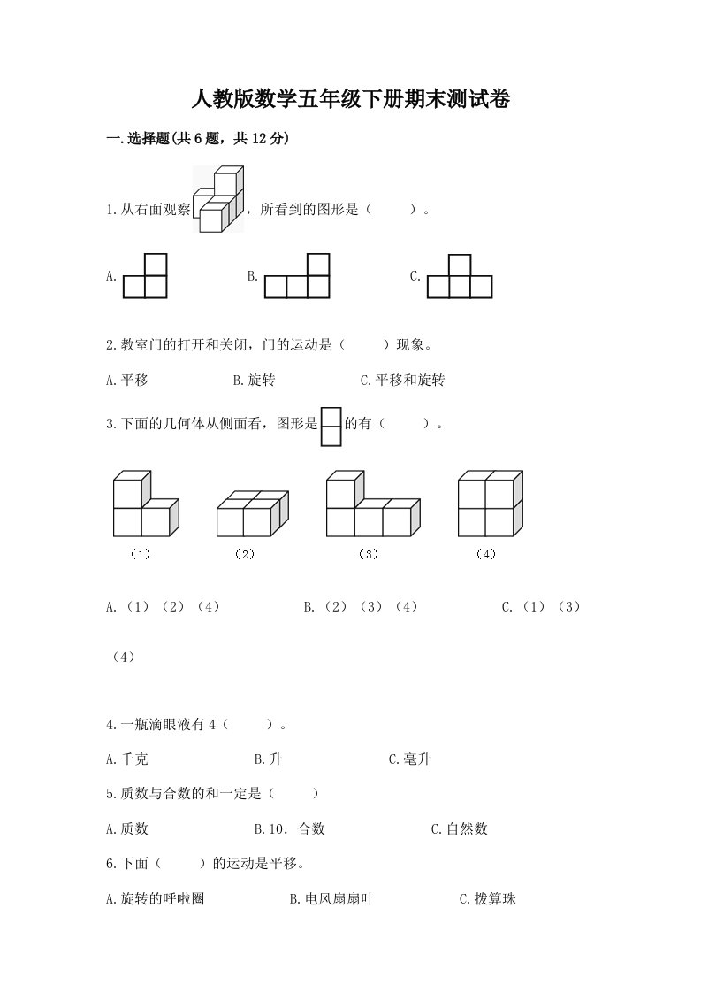 人教版数学五年级下册期末测试卷及答案（真题汇编）