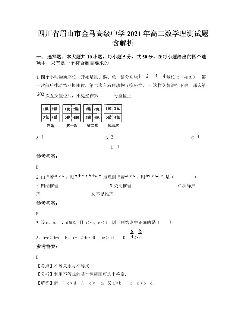 四川省眉山市金马高级中学2021年高二数学理测试题含解析