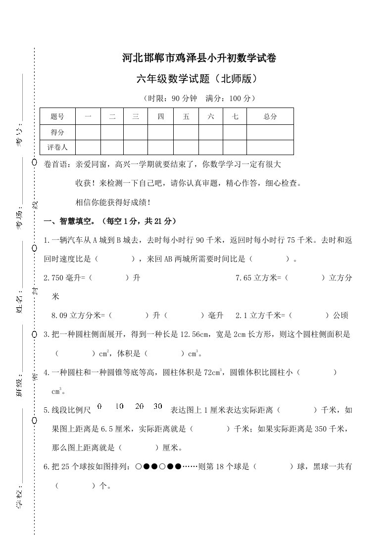 2021年河北邯郸市鸡泽县六年级下册下学期数学小升初重点中学分班择校数学期末考试试卷真题真卷北师版