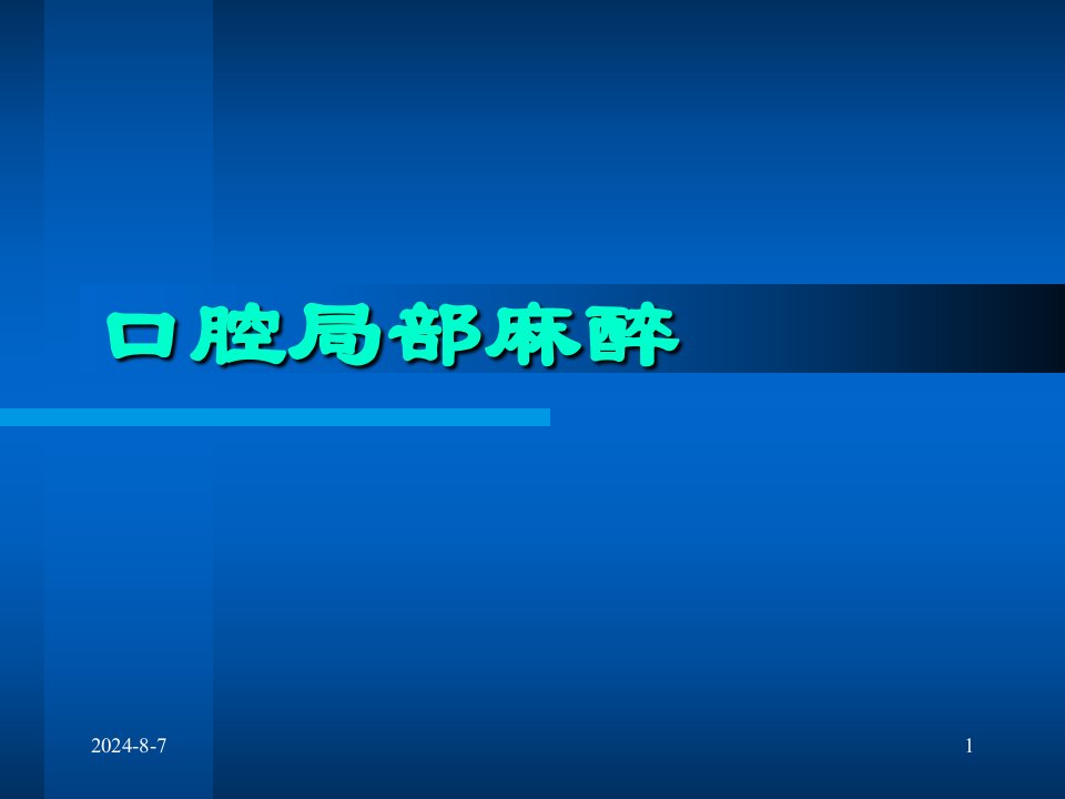 医学口腔局部麻醉ppt课件