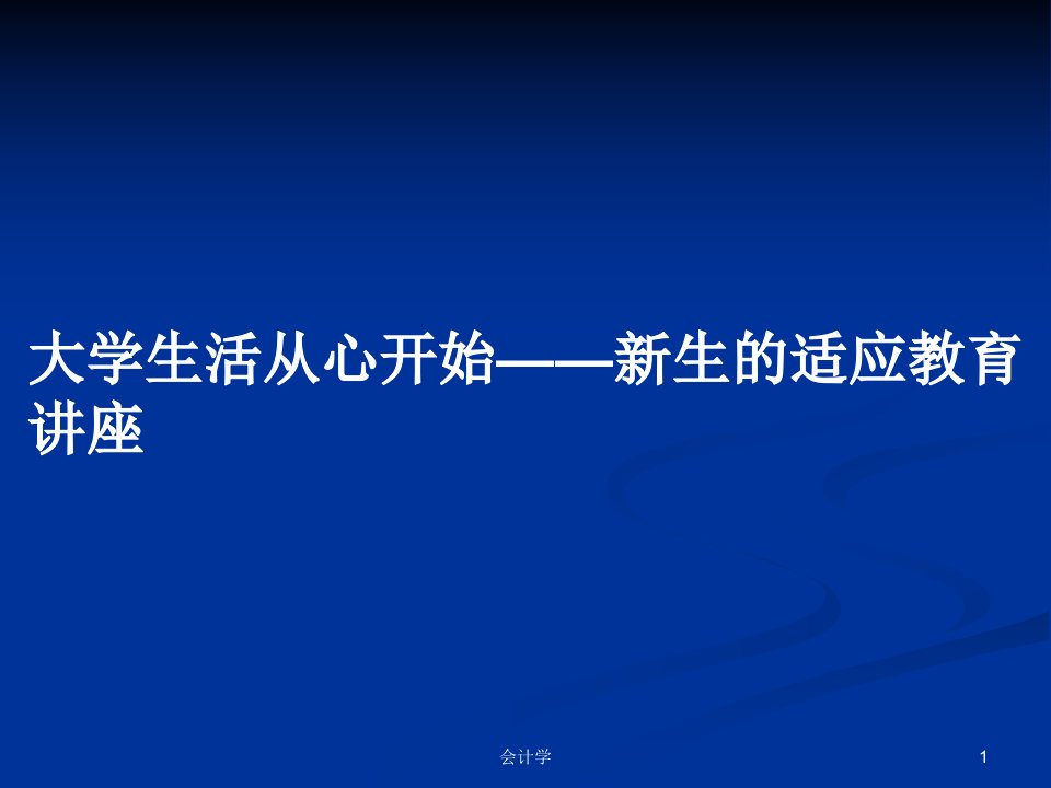 大学生活从心开始——新生的适应教育讲座PPT教案