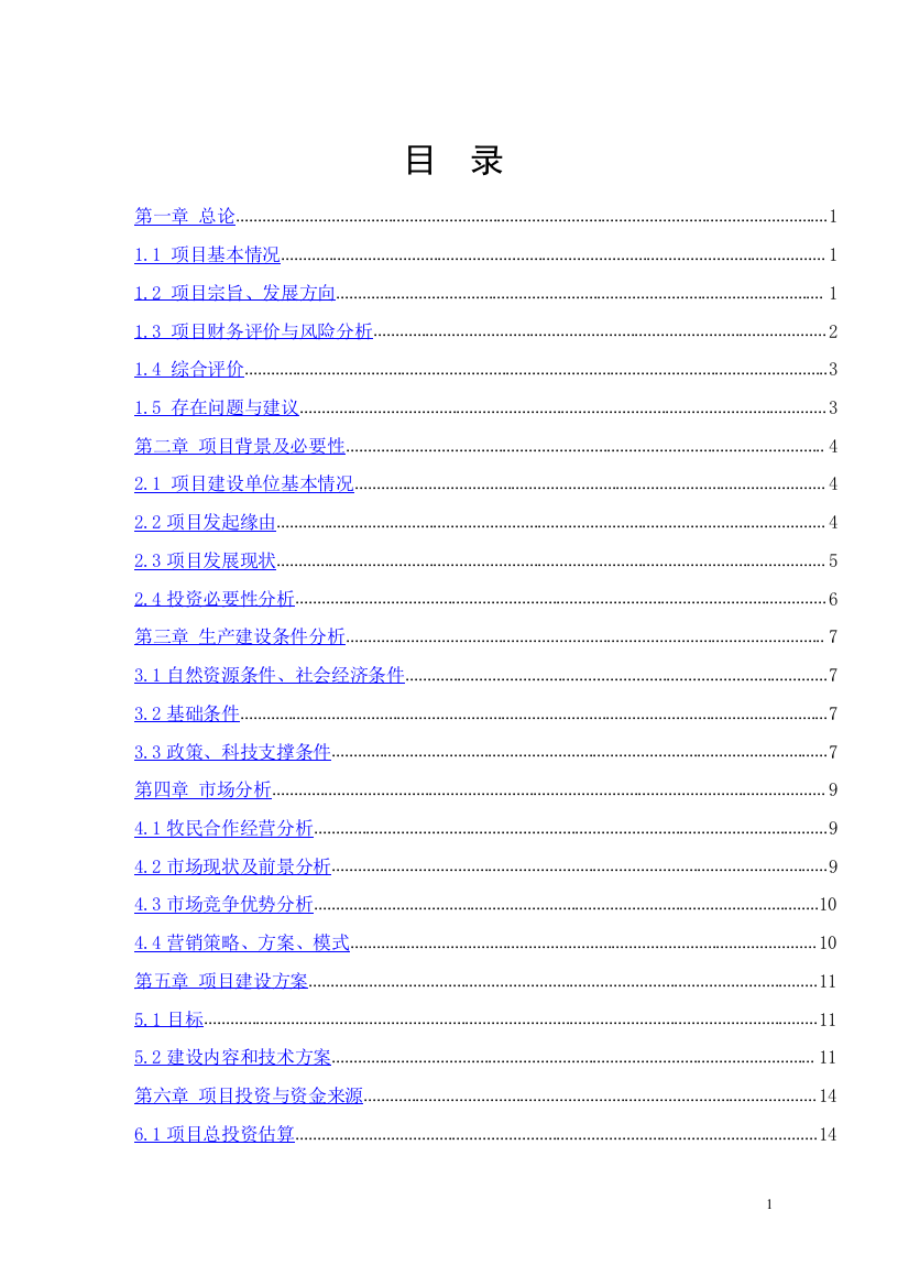 畜牧业牧民专业合作社牛养殖场项目建设投资可行性研究报告