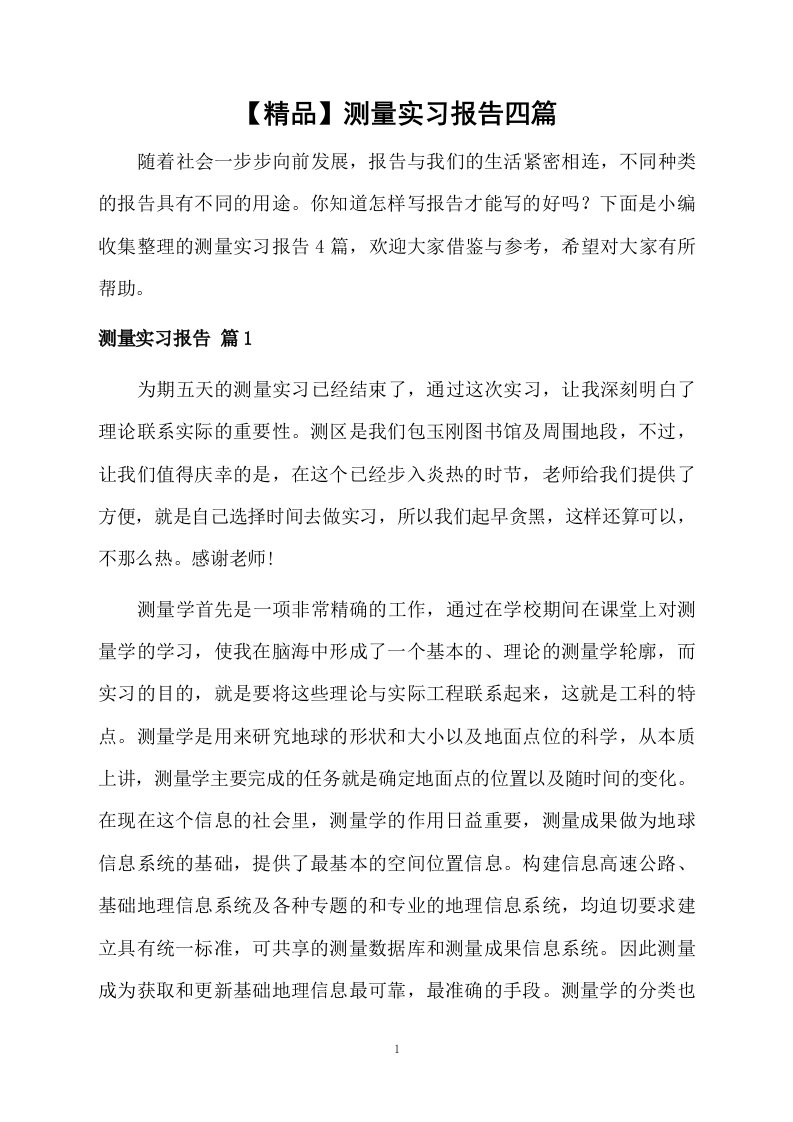 测量实习报告四篇范文