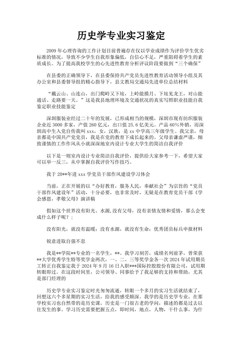 历史学专业实习鉴定