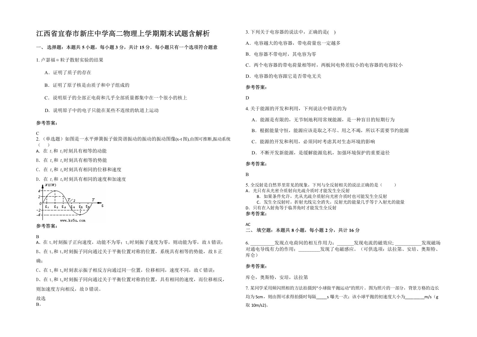 江西省宜春市新庄中学高二物理上学期期末试题含解析