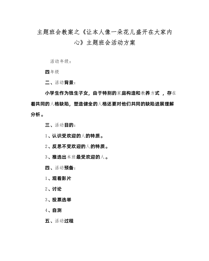 【精编】主题班会教案《让自己像一朵花儿盛开在大家心里》主题班会活动方案