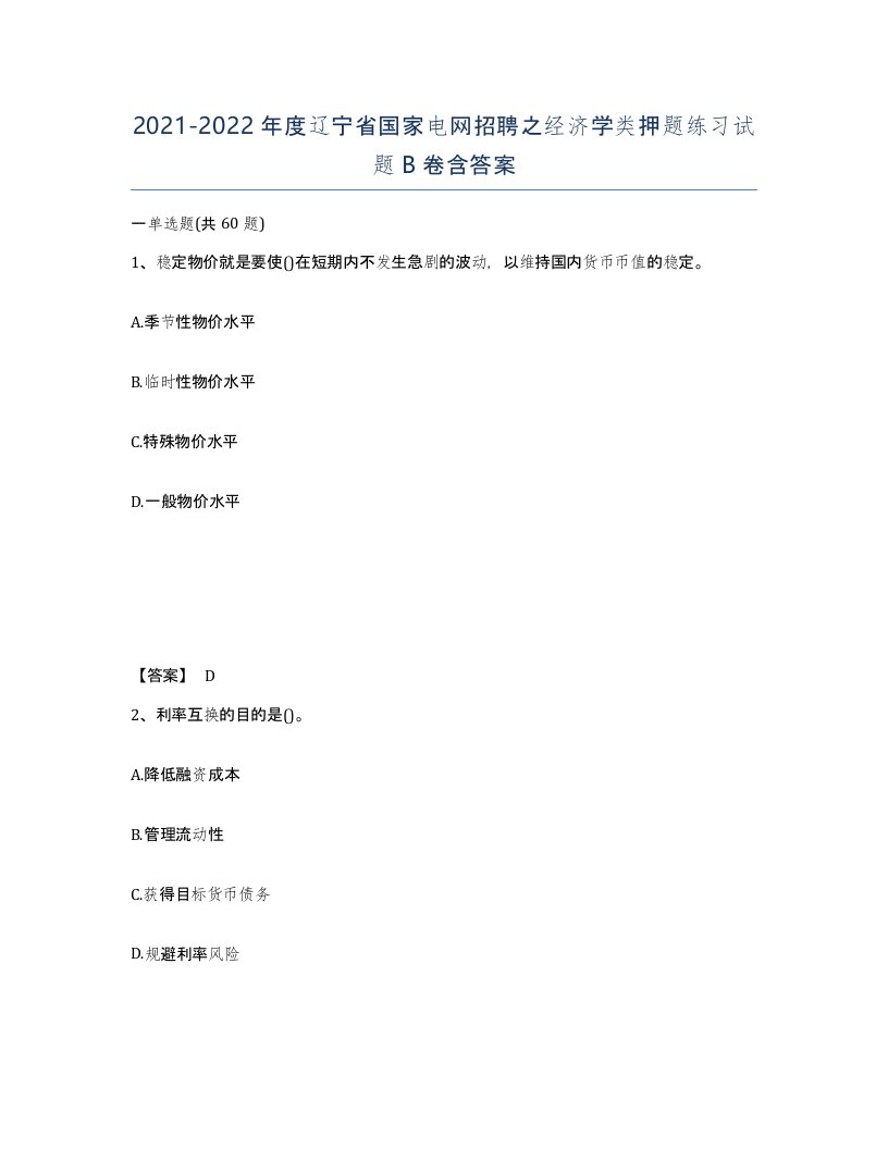 2021-2022年度辽宁省国家电网招聘之经济学类押题练习试题B卷含答案