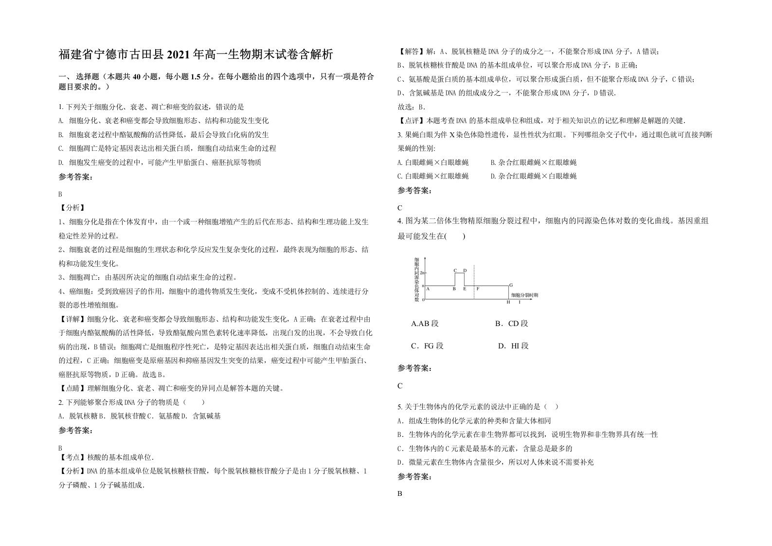 福建省宁德市古田县2021年高一生物期末试卷含解析