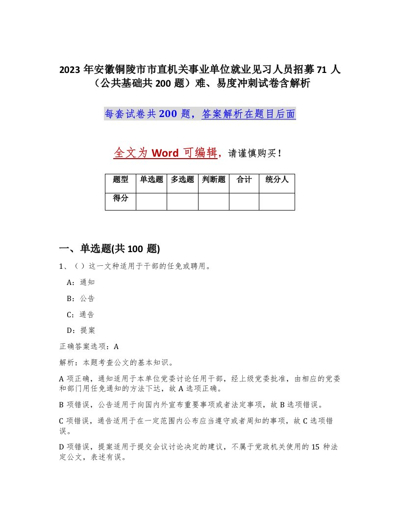 2023年安徽铜陵市市直机关事业单位就业见习人员招募71人公共基础共200题难易度冲刺试卷含解析