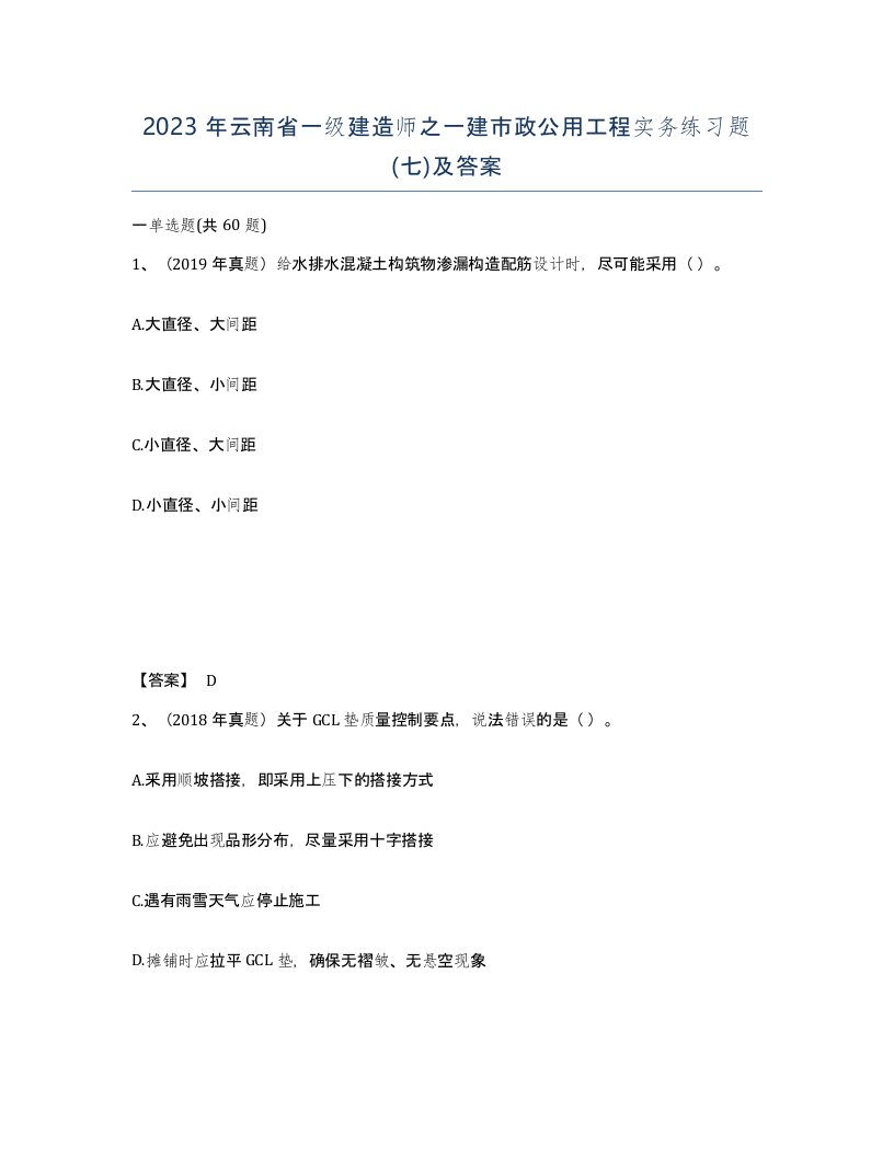 2023年云南省一级建造师之一建市政公用工程实务练习题七及答案