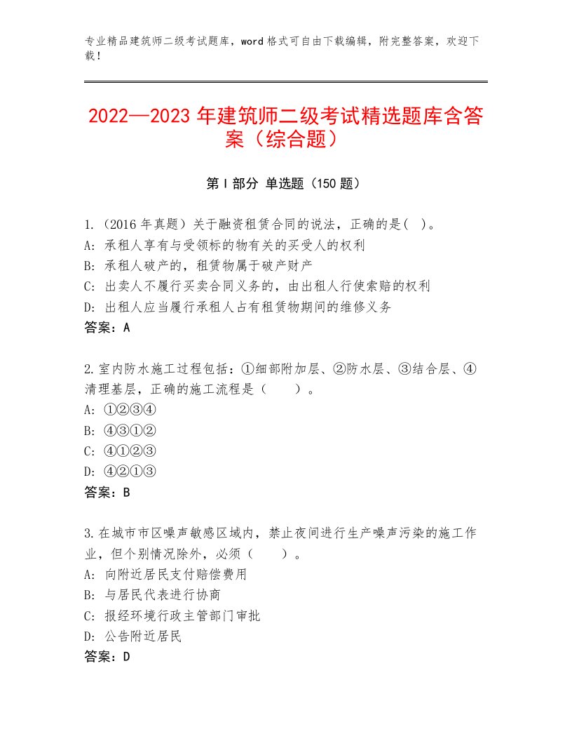 2023—2024年建筑师二级考试大全及答案（真题汇编）