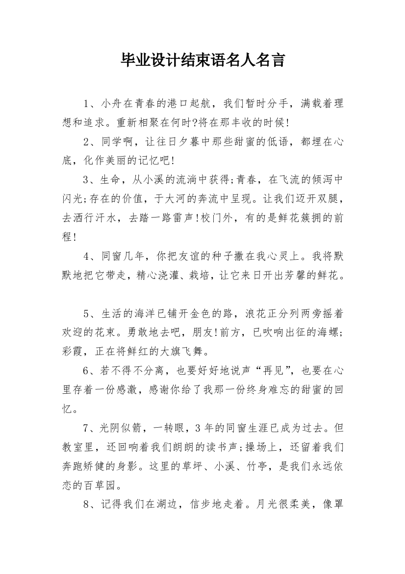 毕业设计结束语名人名言