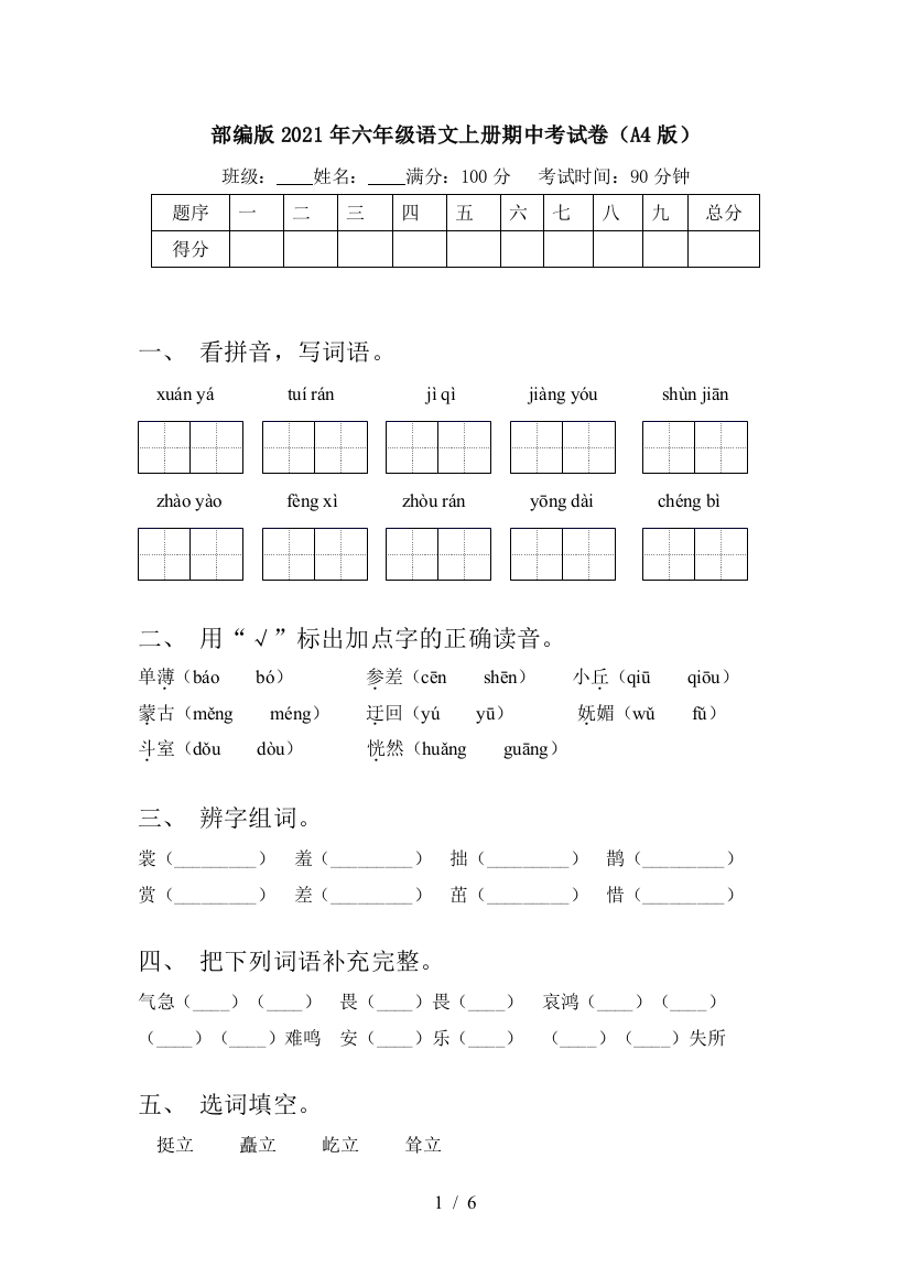 部编版2021年六年级语文上册期中考试卷(A4版)