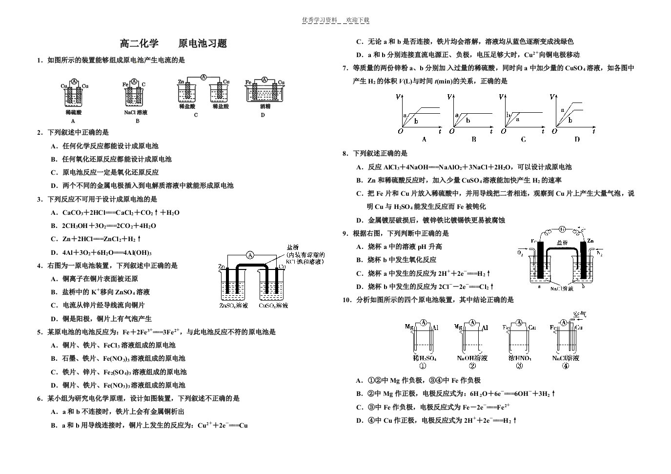 高二化学原电池习题