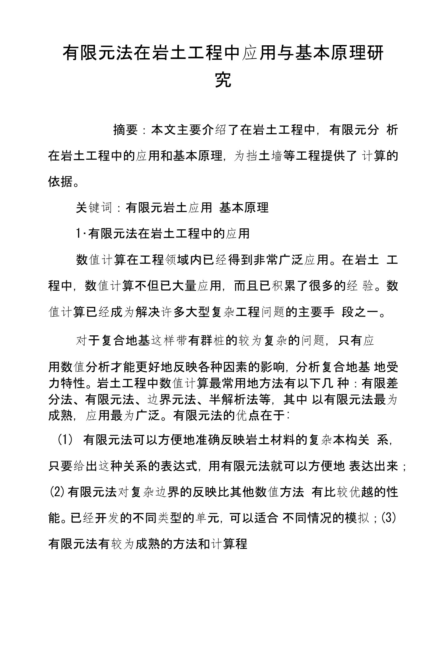 有限元法在岩土工程中应用与基本原理研究