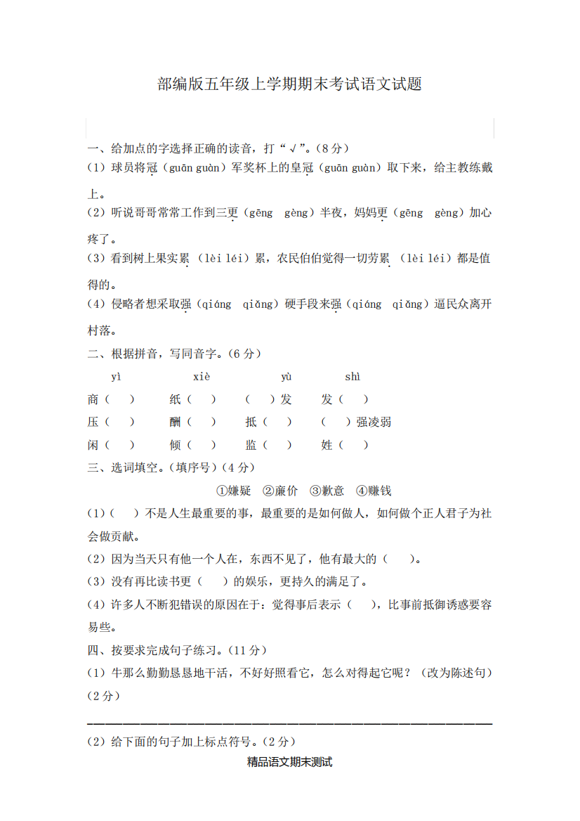 【部编版】五年级上学期语文《期末考试试卷》及答案解析