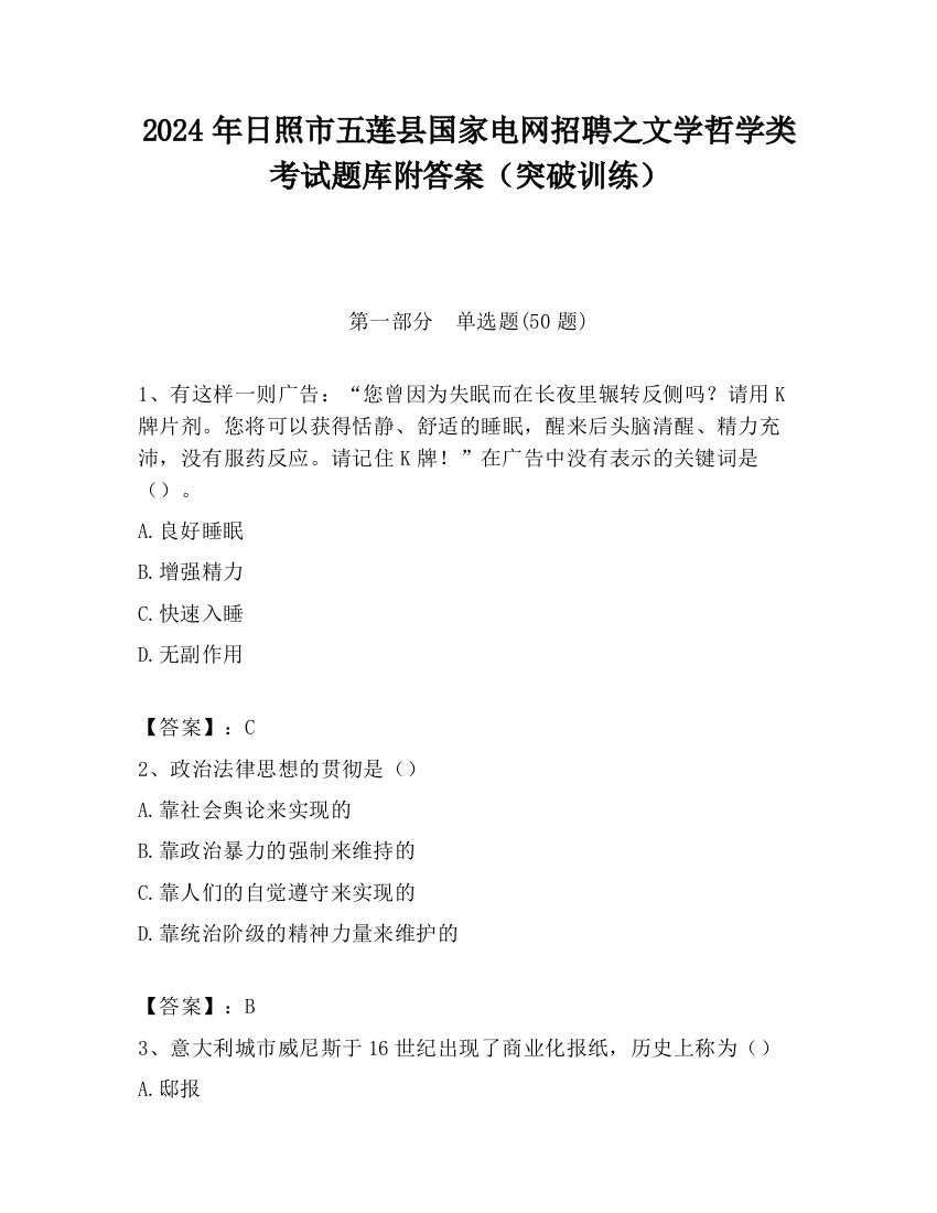 2024年日照市五莲县国家电网招聘之文学哲学类考试题库附答案（突破训练）