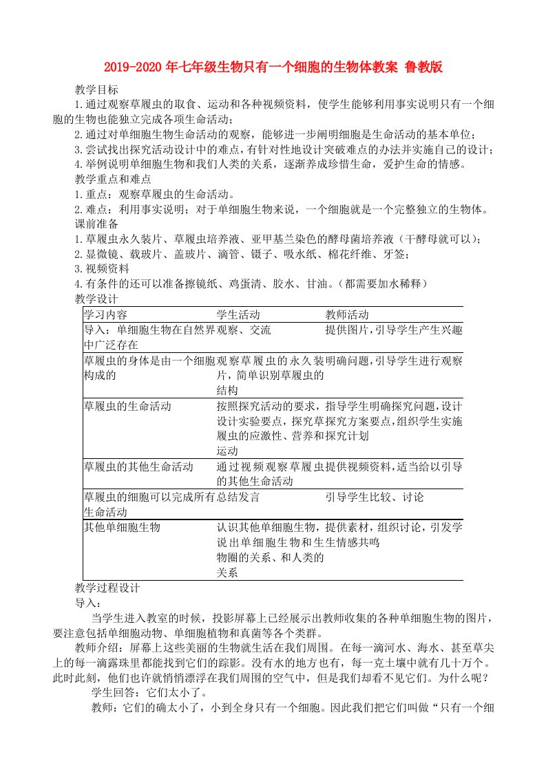 2019-2020年七年级生物只有一个细胞的生物体教案