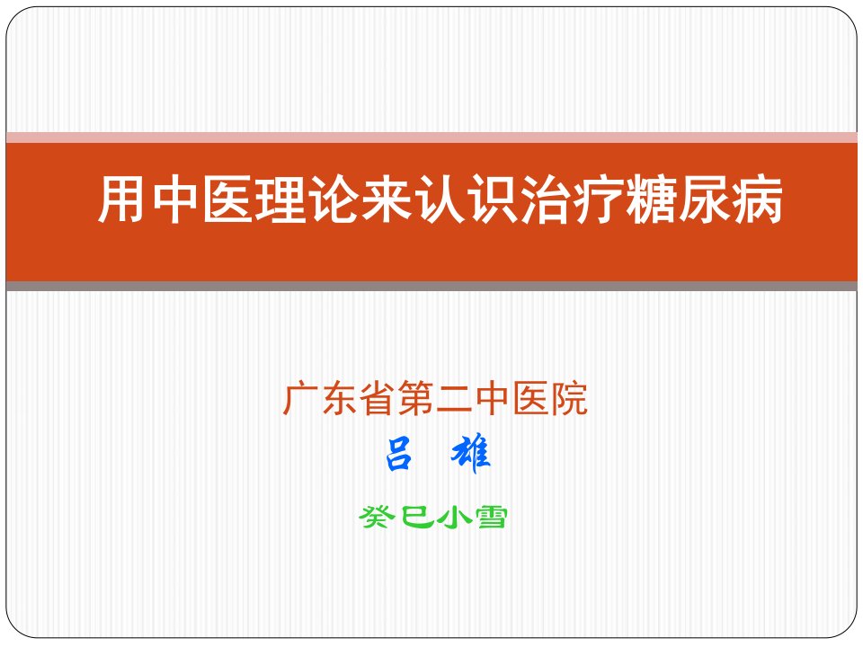 用中医理论来认识治疗糖尿病药监学院