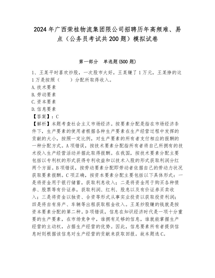 2024年广西荣桂物流集团限公司招聘历年高频难、易点（公务员考试共200题）模拟试卷可打印