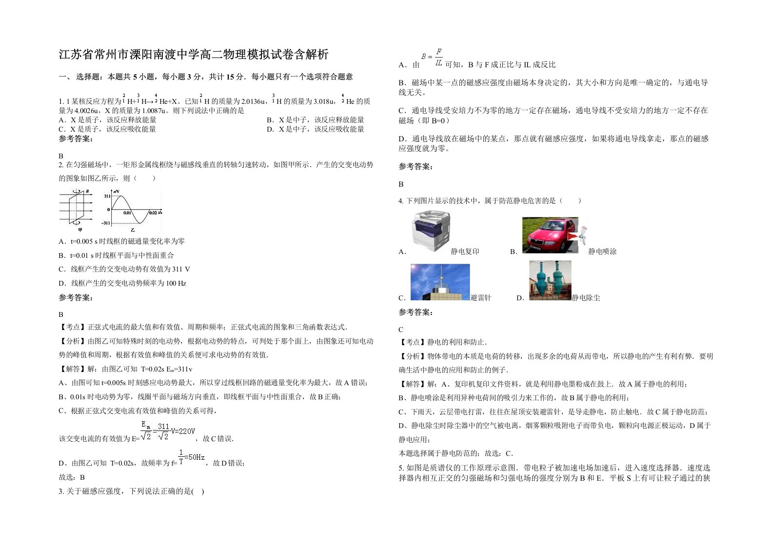 江苏省常州市溧阳南渡中学高二物理模拟试卷含解析