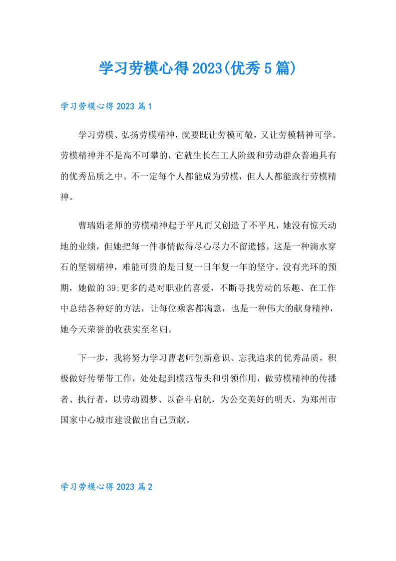 学习劳模心得(优秀5篇)