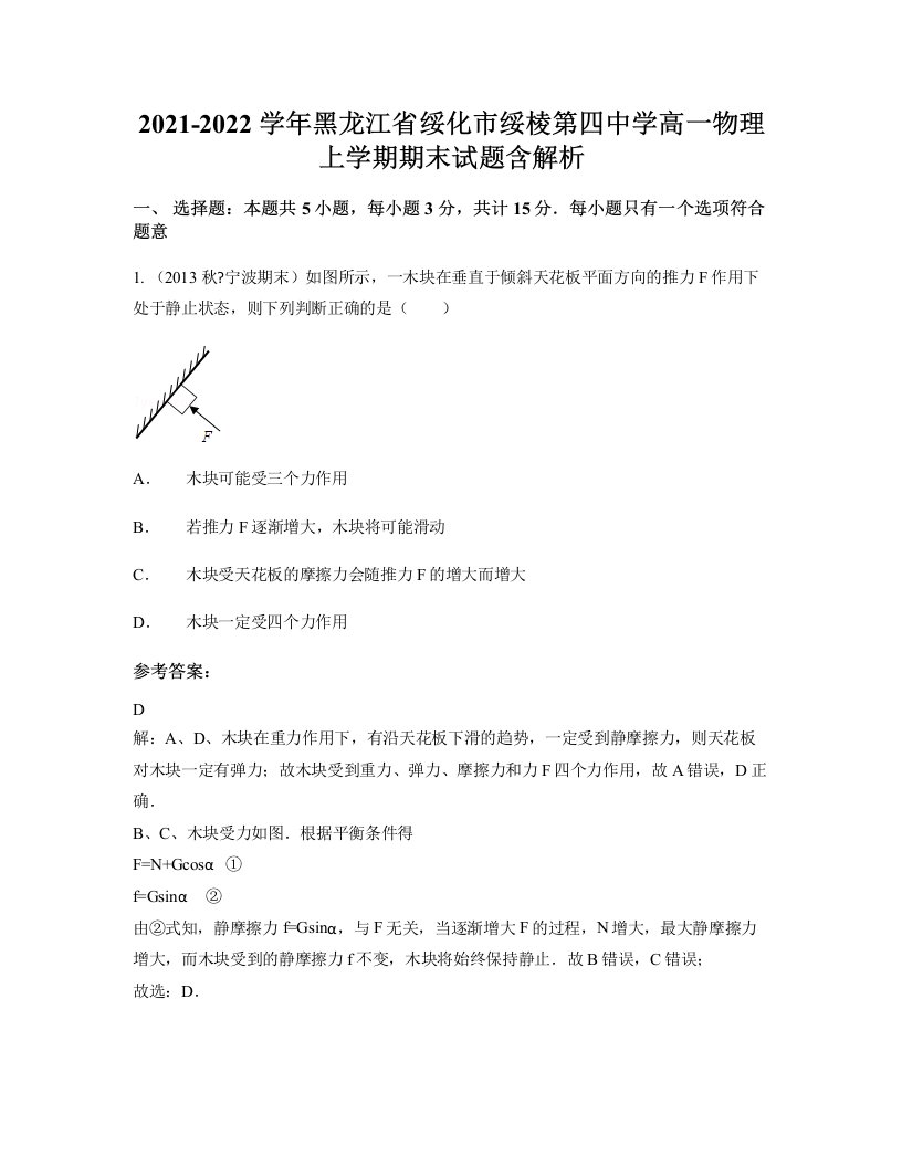 2021-2022学年黑龙江省绥化市绥棱第四中学高一物理上学期期末试题含解析