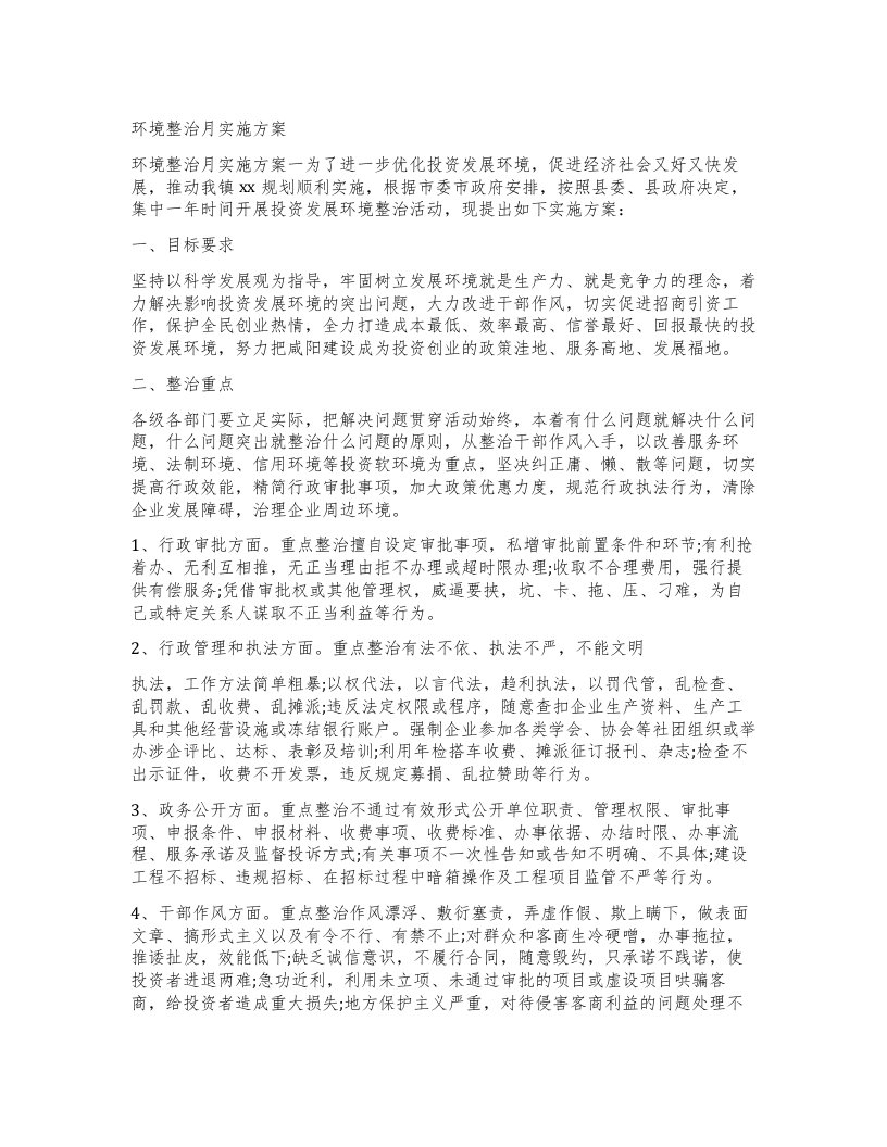 环境整治月实施方案