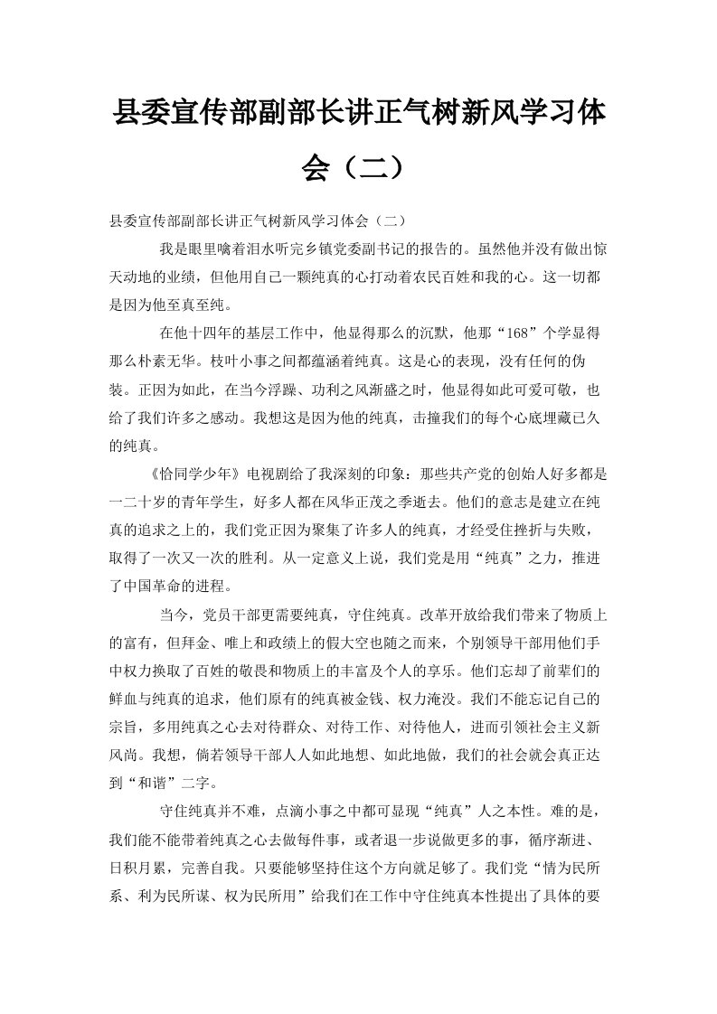 县委宣传部副部长讲正气树新风学习体会二