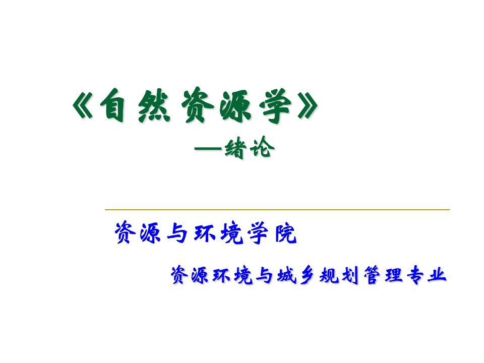 《自然资源学》绪论