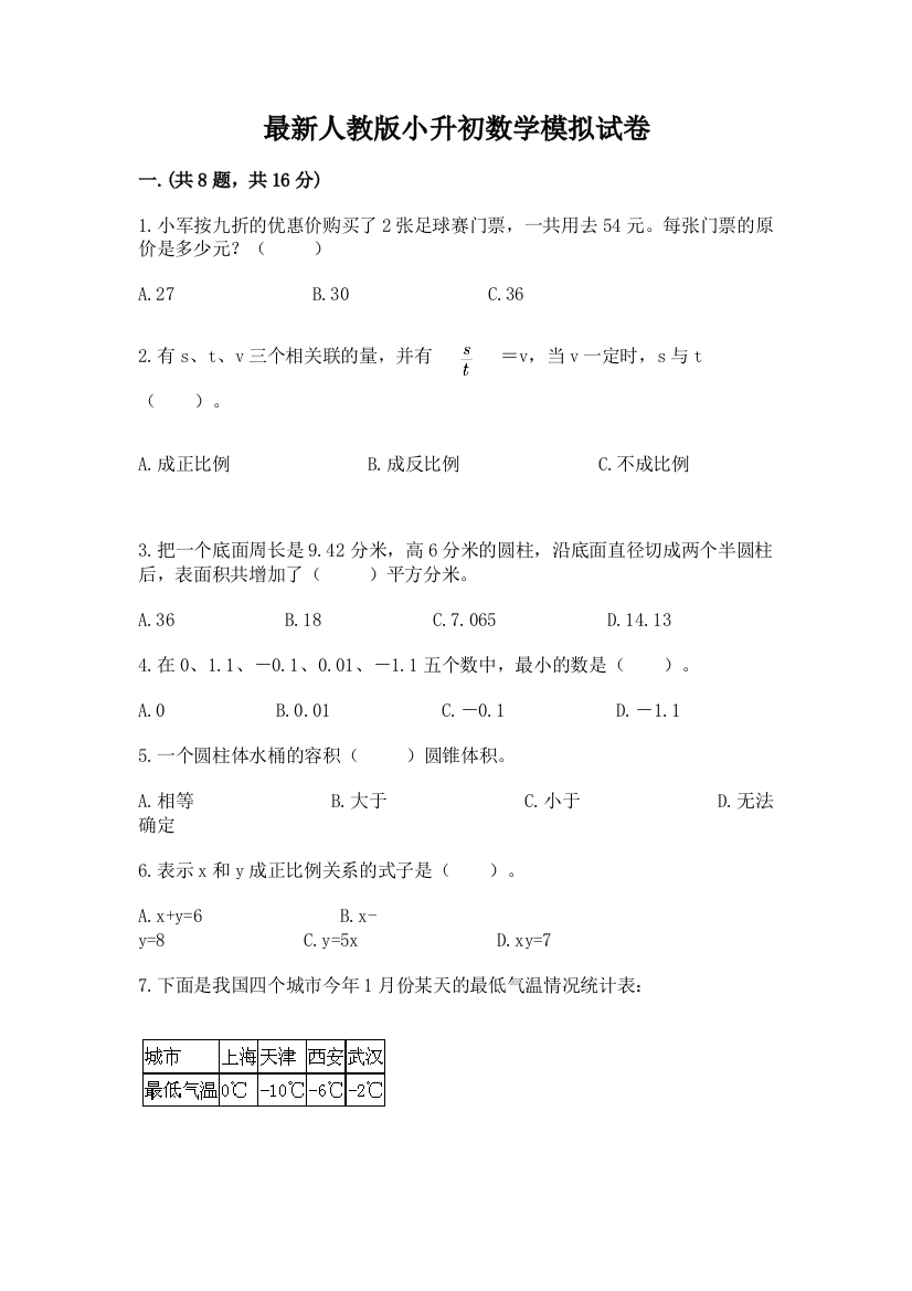 最新人教版小升初数学模拟试卷附参考答案【模拟题】