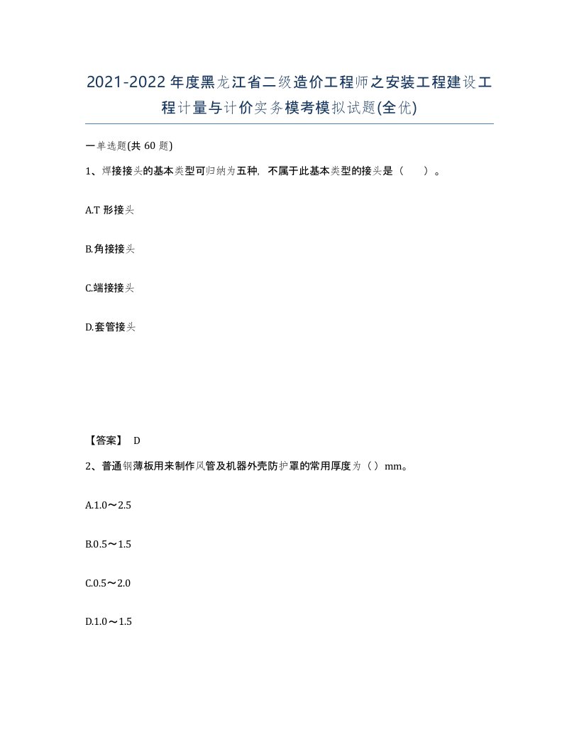 2021-2022年度黑龙江省二级造价工程师之安装工程建设工程计量与计价实务模考模拟试题全优