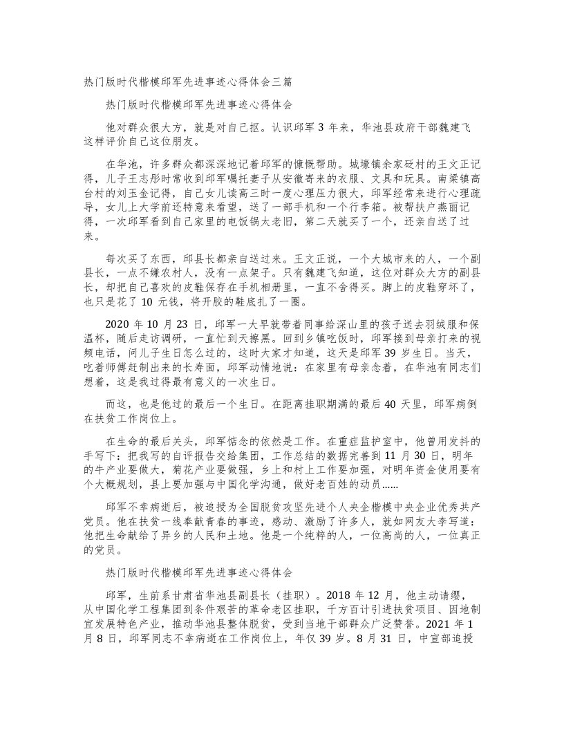 热门版时代楷模邱军先进事迹心得体会三篇