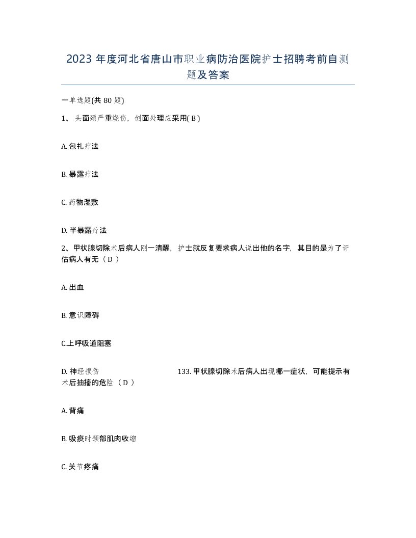 2023年度河北省唐山市职业病防治医院护士招聘考前自测题及答案