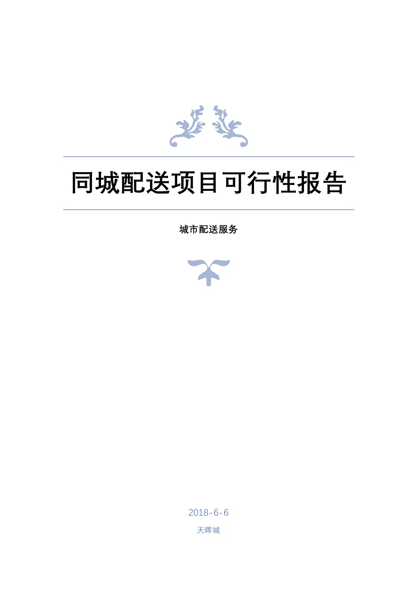 同城配送项目可行性报告