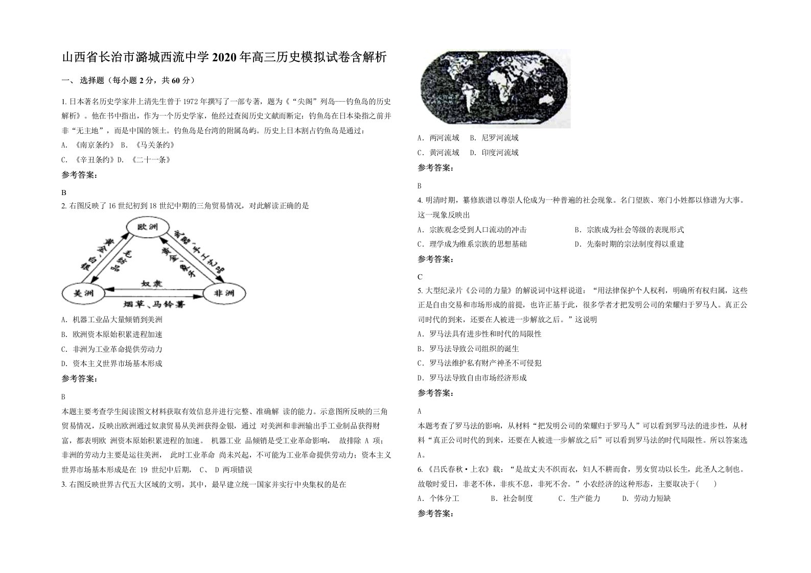 山西省长治市潞城西流中学2020年高三历史模拟试卷含解析