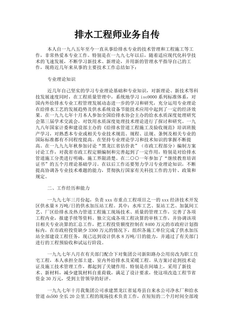 排水工程师业务自传