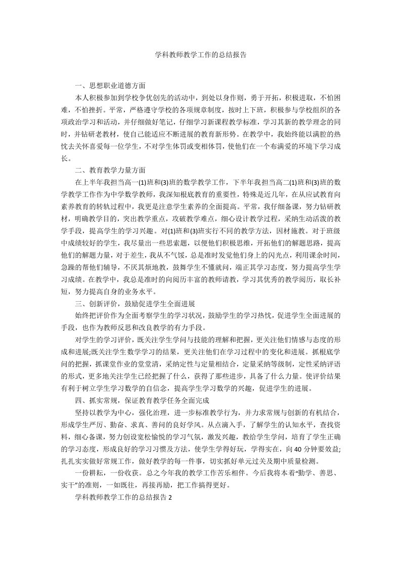 学科教师教学工作的总结报告