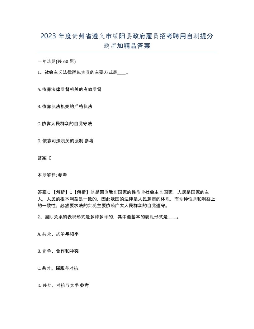 2023年度贵州省遵义市绥阳县政府雇员招考聘用自测提分题库加答案