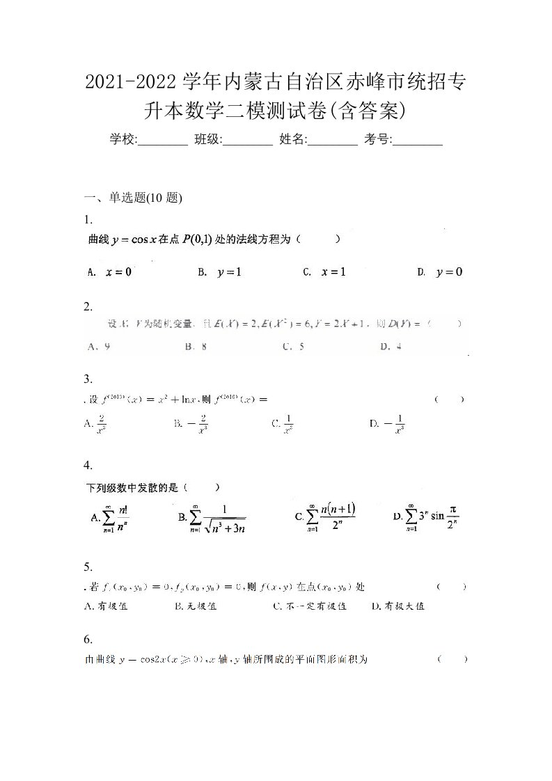 2021-2022学年内蒙古自治区赤峰市统招专升本数学二模测试卷含答案