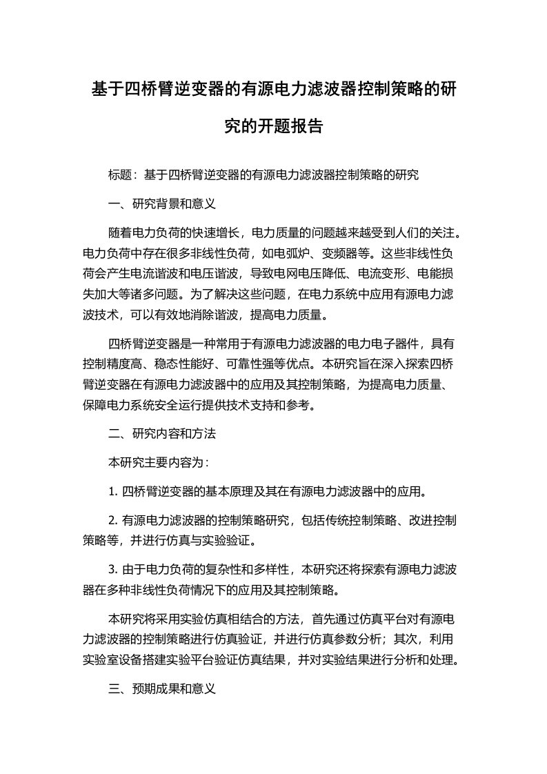 基于四桥臂逆变器的有源电力滤波器控制策略的研究的开题报告