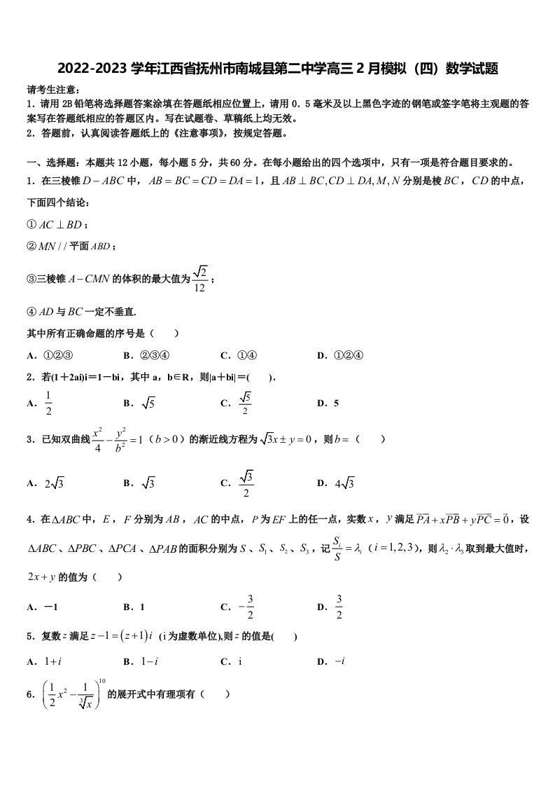 2022-2023学年江西省抚州市南城县第二中学高三2月模拟（四）数学试题含解析