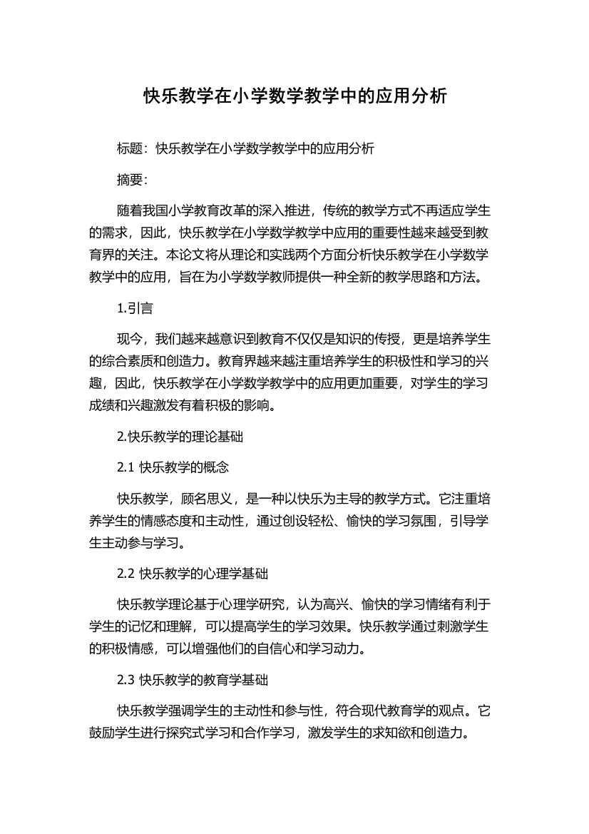 快乐教学在小学数学教学中的应用分析