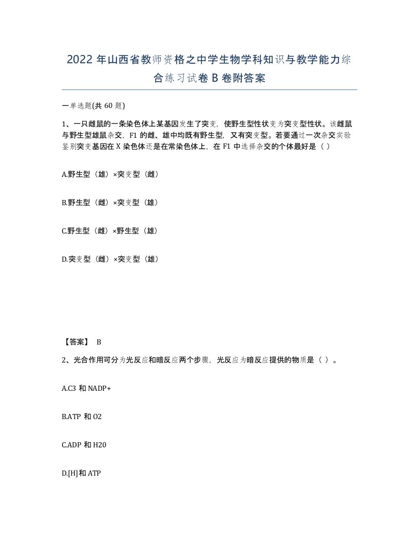 2022年山西省教师资格之中学生物学科知识与教学能力综合练习试卷B卷附答案