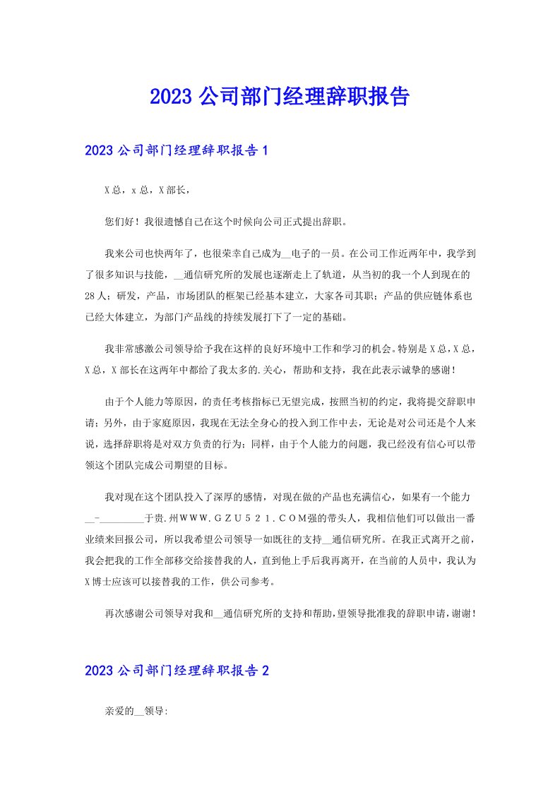 2023公司部门经理辞职报告