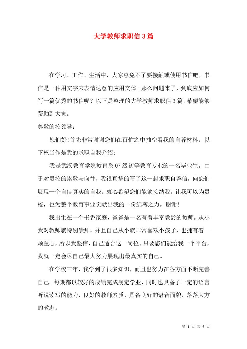 大学教师求职信3篇