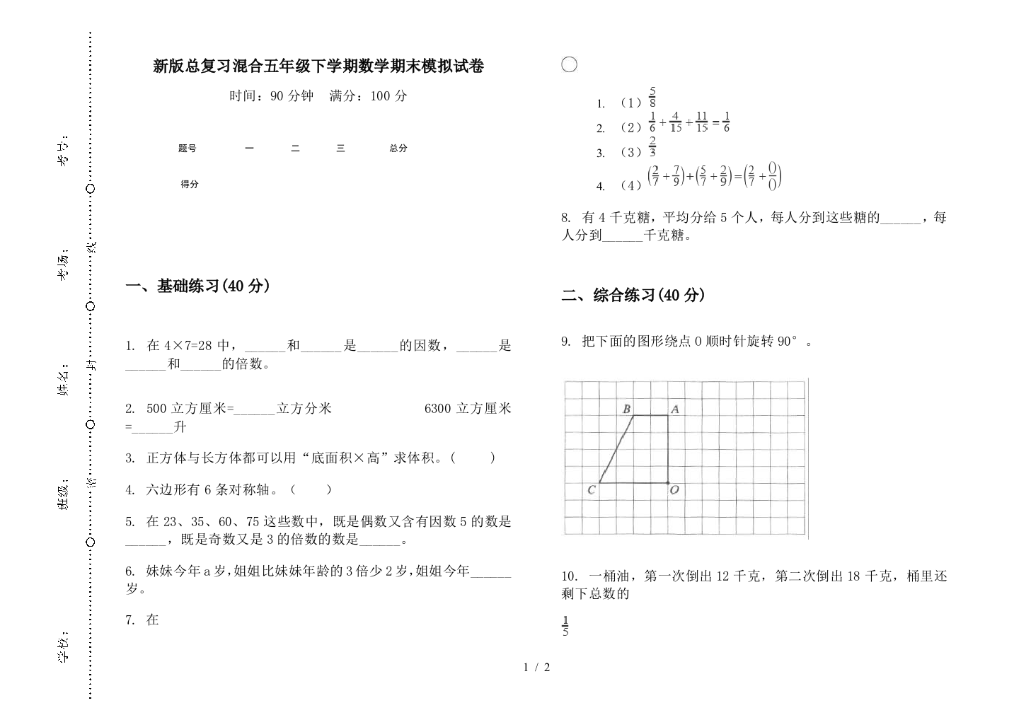 新版总复习混合五年级下学期数学期末模拟试卷