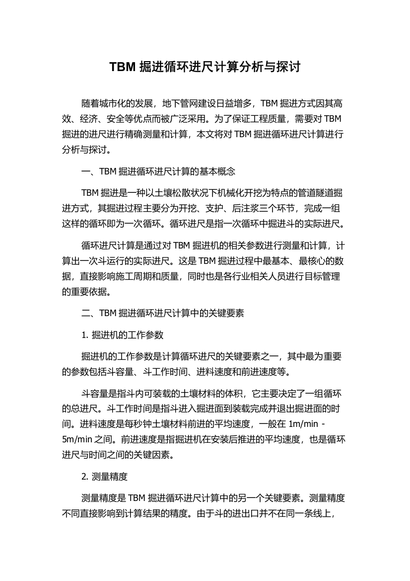 TBM掘进循环进尺计算分析与探讨