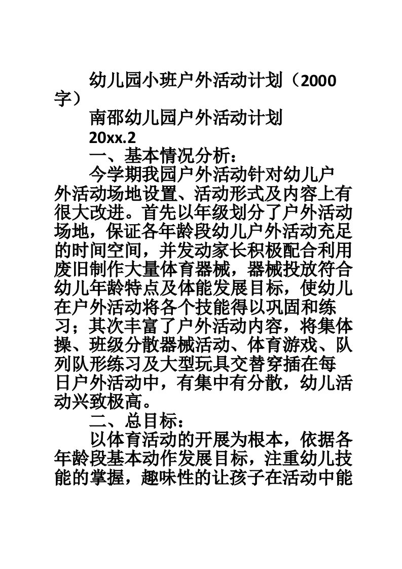 幼儿园小班户外活动计划（2000字）